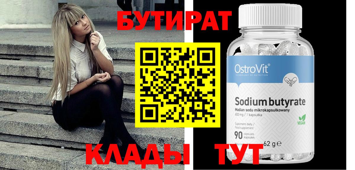 БУТИРАТ 1.4BDO  Вход с VPN  Назарово 
