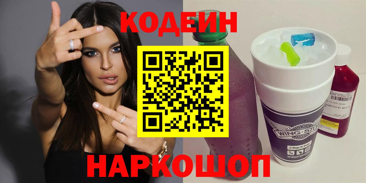 Кодеин Purple Drank  Кодеин напиток Lean (лин)  Вход с VPN  Назарово 